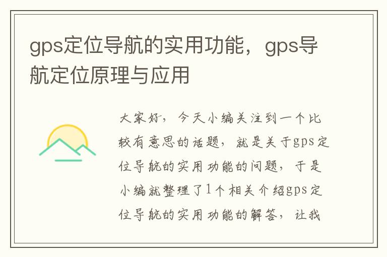 gps定位导航的实用功能，gps导航定位原理与应用