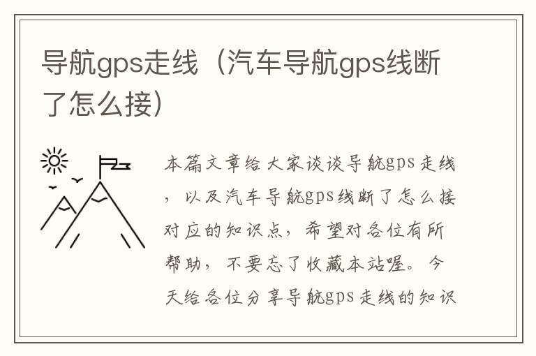 导航gps走线（汽车导航gps线断了怎么接）