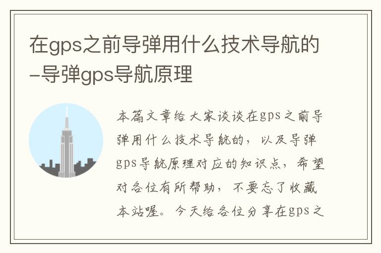 在gps之前导弹用什么技术导航的-导弹gps导航原理