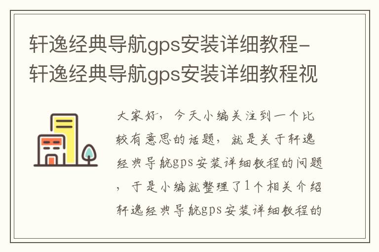 轩逸经典导航gps安装详细教程-轩逸经典导航gps安装详细教程视频