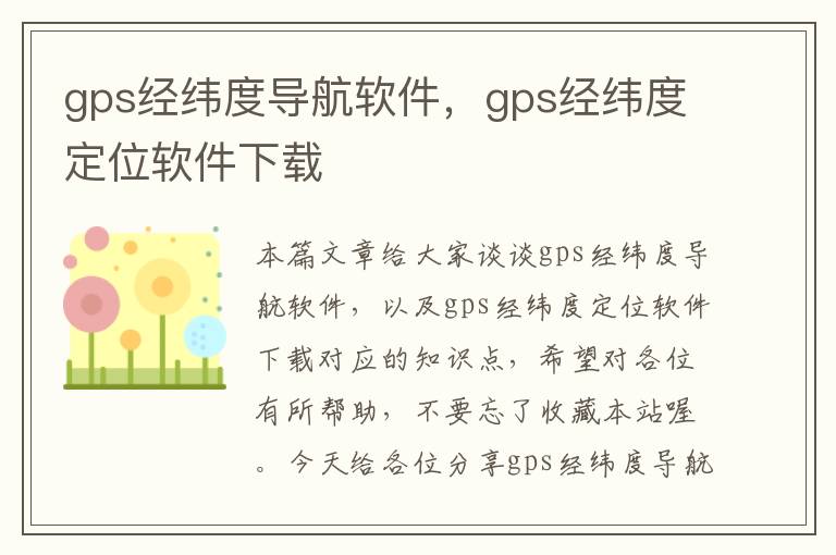 gps经纬度导航软件，gps经纬度定位软件下载