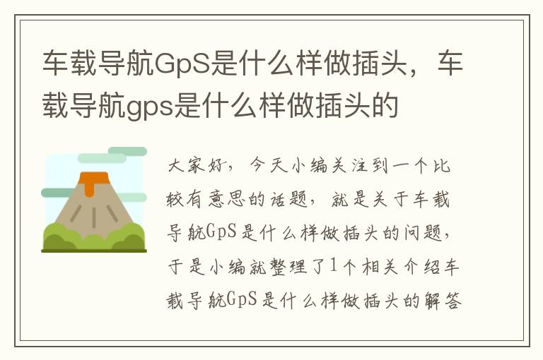 车载导航GpS是什么样做插头，车载导航gps是什么样做插头的