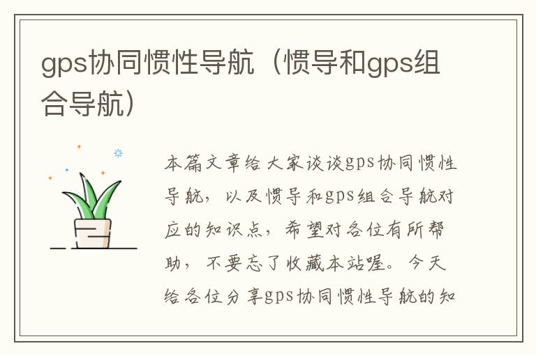 gps协同惯性导航（惯导和gps组合导航）