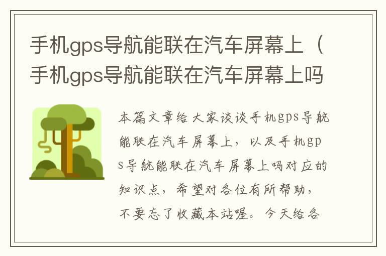 手机gps导航能联在汽车屏幕上（手机gps导航能联在汽车屏幕上吗）