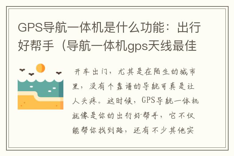 GPS导航一体机是什么功能：出行好帮手（导航一体机gps天线最佳安装位置）