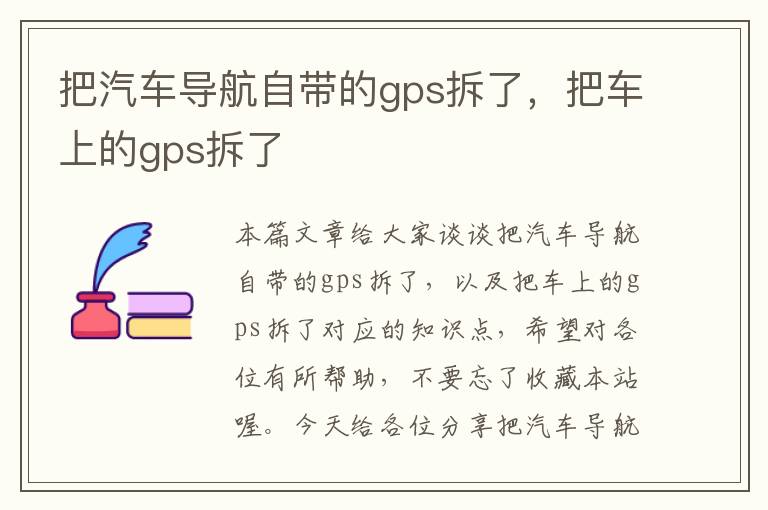 把汽车导航自带的gps拆了，把车上的gps拆了