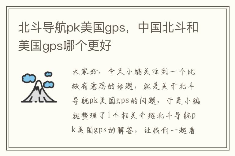 北斗导航pk美国gps，中国北斗和美国gps哪个更好