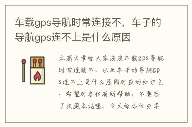 车载gps导航时常连接不，车子的导航gps连不上是什么原因