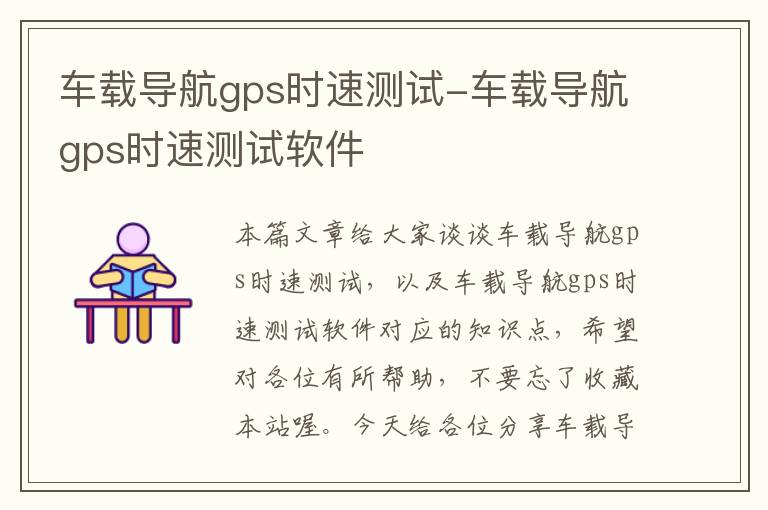 车载导航gps时速测试-车载导航gps时速测试软件