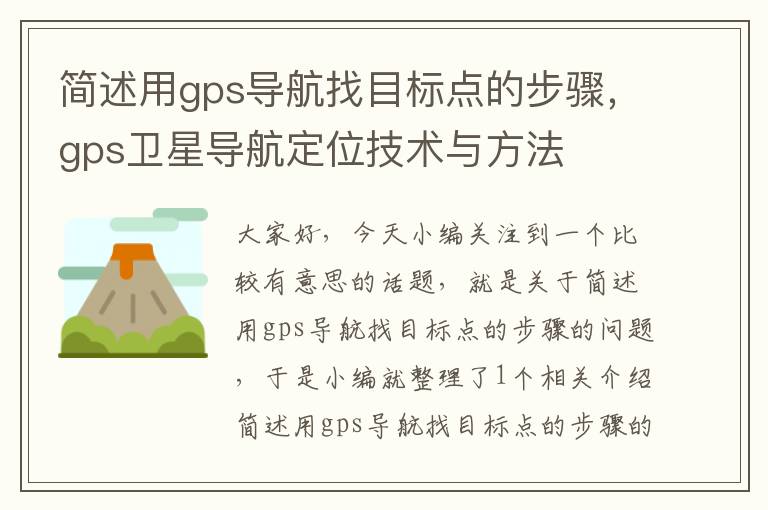 简述用gps导航找目标点的步骤，gps卫星导航定位技术与方法