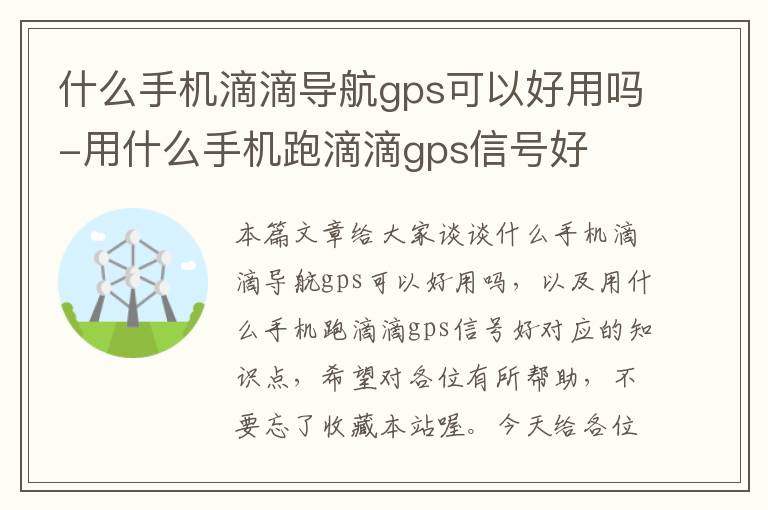 什么手机滴滴导航gps可以好用吗-用什么手机跑滴滴gps信号好