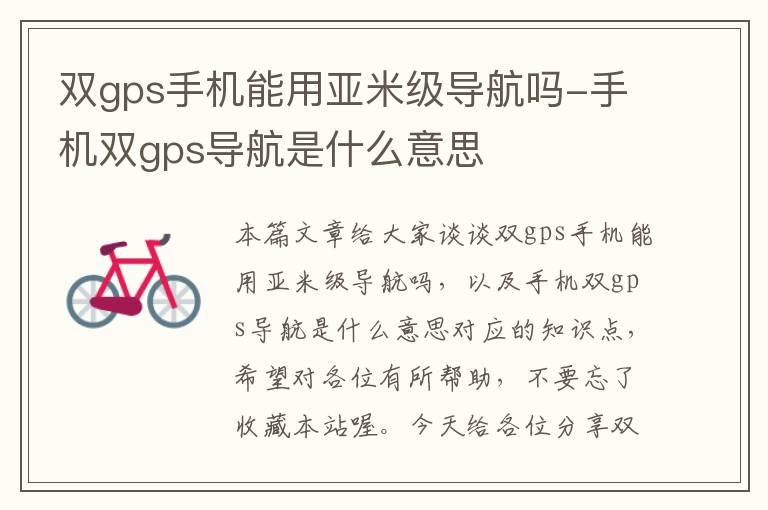 双gps手机能用亚米级导航吗-手机双gps导航是什么意思