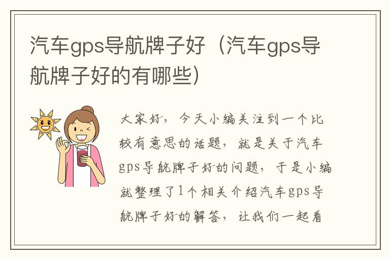 汽车gps导航牌子好（汽车gps导航牌子好的有哪些）