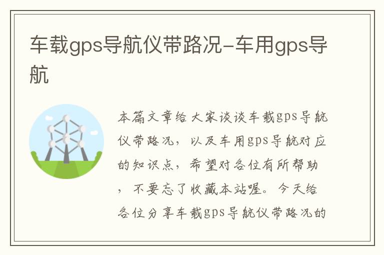 车载gps导航仪带路况-车用gps导航