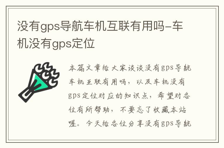 没有gps导航车机互联有用吗-车机没有gps定位