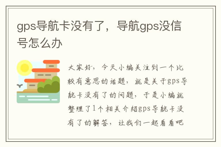 gps导航卡没有了，导航gps没信号怎么办