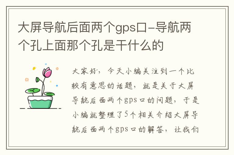 大屏导航后面两个gps口-导航两个孔上面那个孔是干什么的