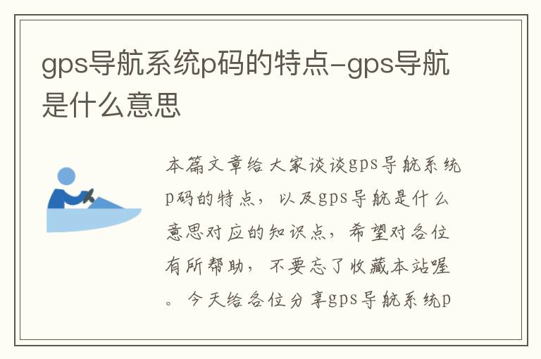 gps导航系统p码的特点-gps导航是什么意思