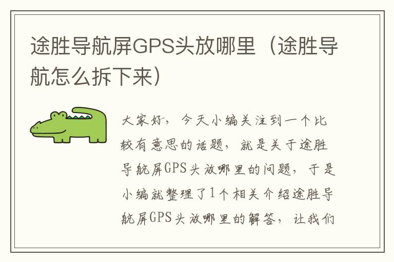 途胜导航屏GPS头放哪里（途胜导航怎么拆下来）