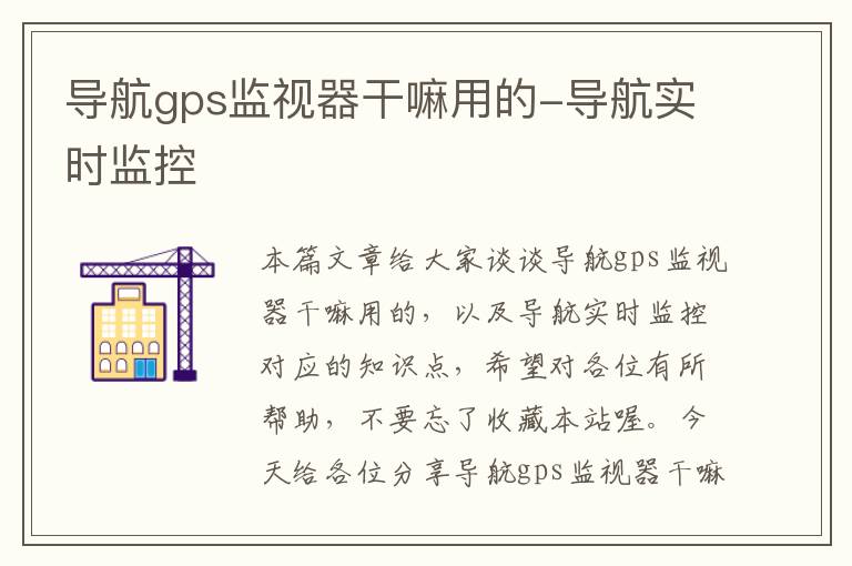 导航gps监视器干嘛用的-导航实时监控