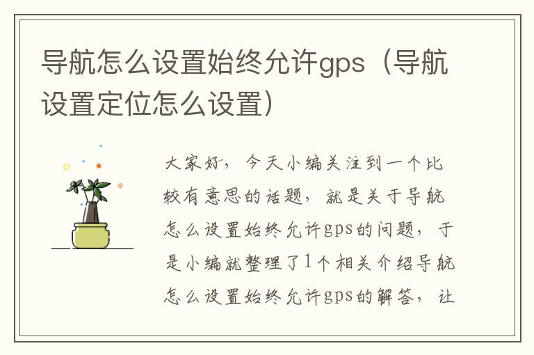 导航怎么设置始终允许gps（导航设置定位怎么设置）