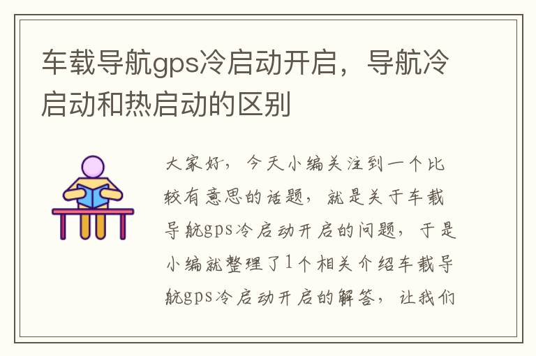 车载导航gps冷启动开启，导航冷启动和热启动的区别