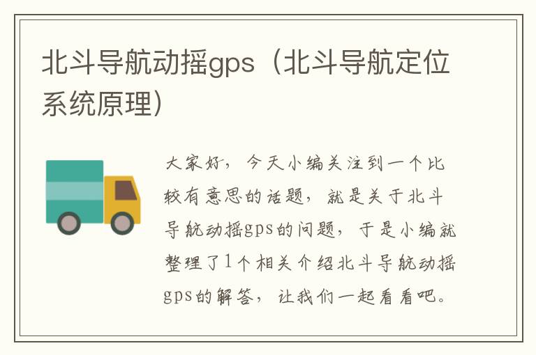 北斗导航动摇gps（北斗导航定位系统原理）