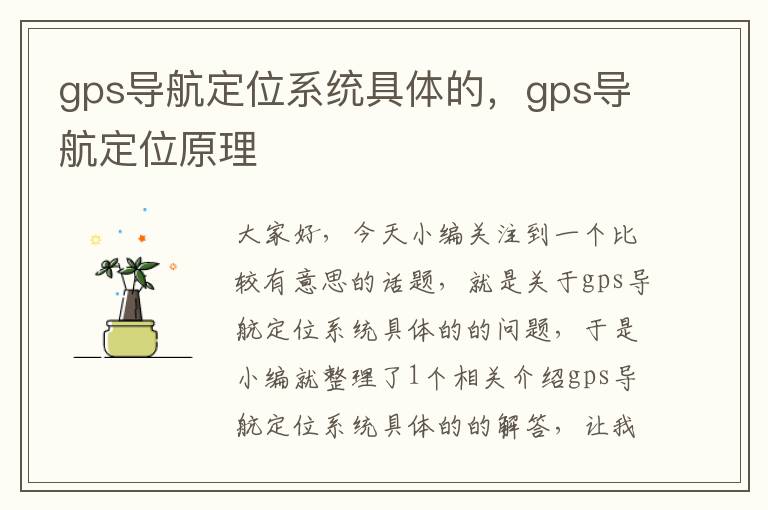 gps导航定位系统具体的，gps导航定位原理