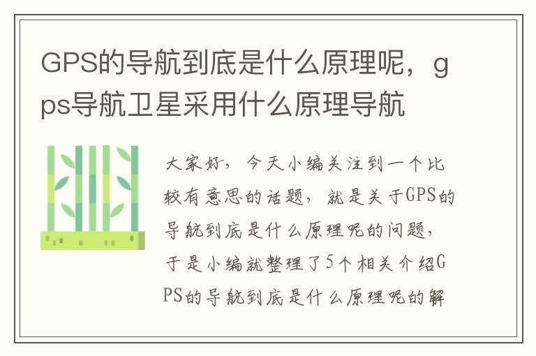 GPS的导航到底是什么原理呢，gps导航卫星采用什么原理导航