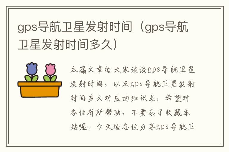 gps导航卫星发射时间（gps导航卫星发射时间多久）