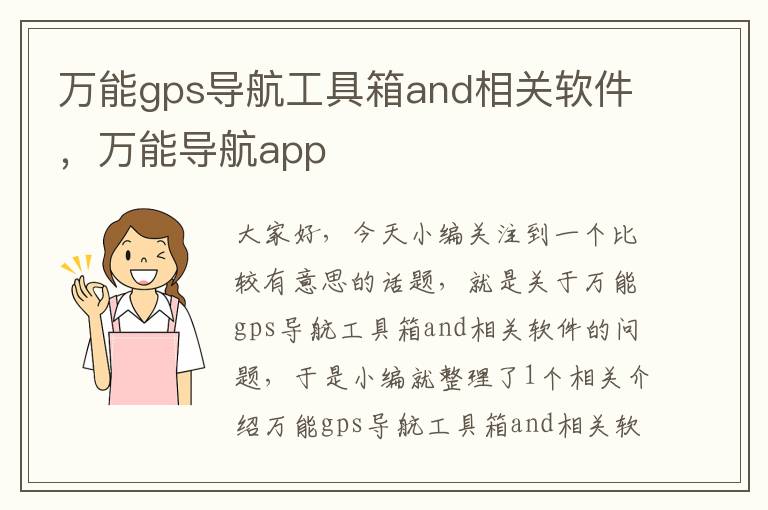 万能gps导航工具箱and相关软件，万能导航app