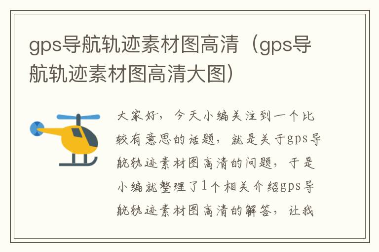 gps导航轨迹素材图高清（gps导航轨迹素材图高清大图）