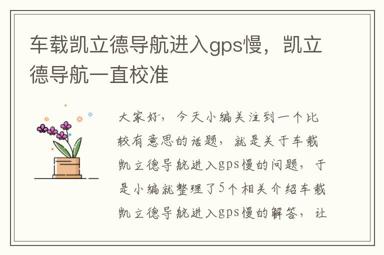 车载凯立德导航进入gps慢，凯立德导航一直校准