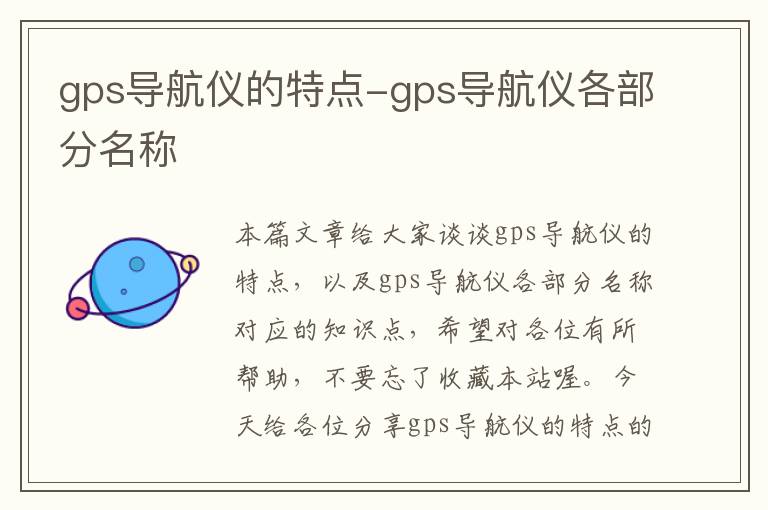 gps导航仪的特点-gps导航仪各部分名称