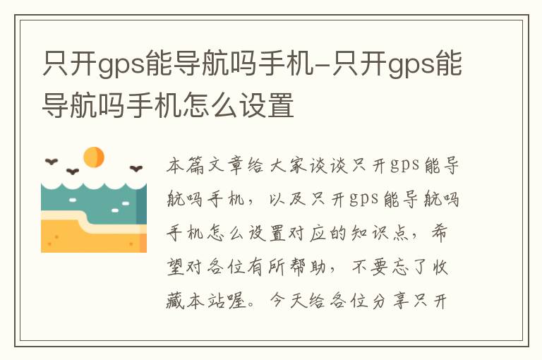 只开gps能导航吗手机-只开gps能导航吗手机怎么设置