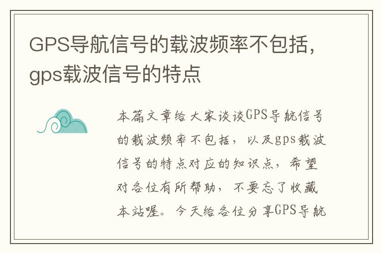 GPS导航信号的载波频率不包括，gps载波信号的特点