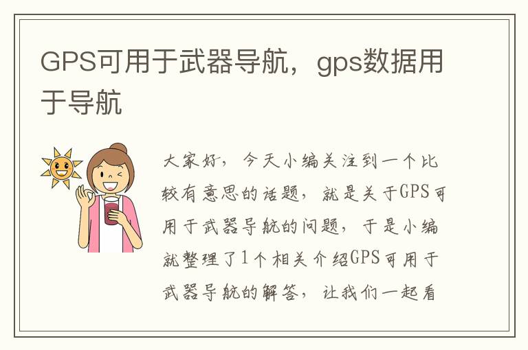 GPS可用于武器导航，gps数据用于导航