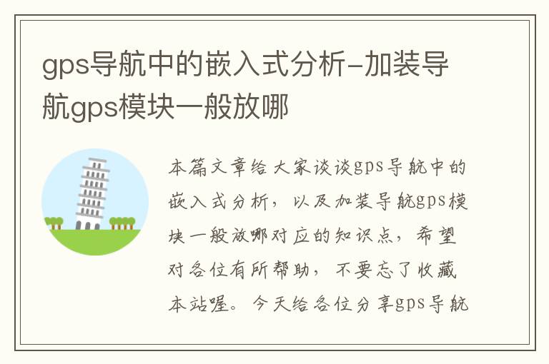 gps导航中的嵌入式分析-加装导航gps模块一般放哪