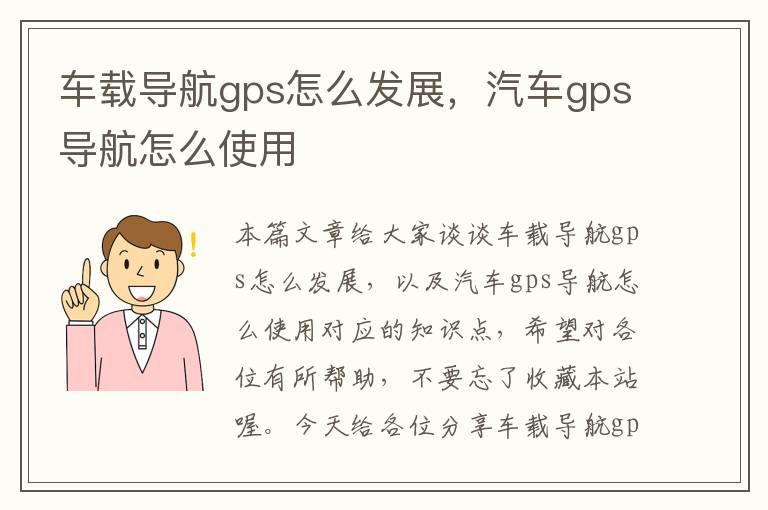 车载导航gps怎么发展，汽车gps导航怎么使用