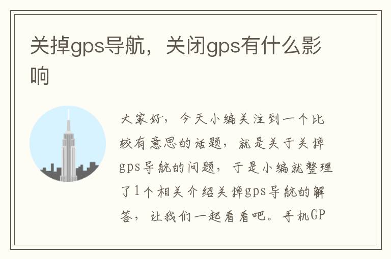 关掉gps导航，关闭gps有什么影响