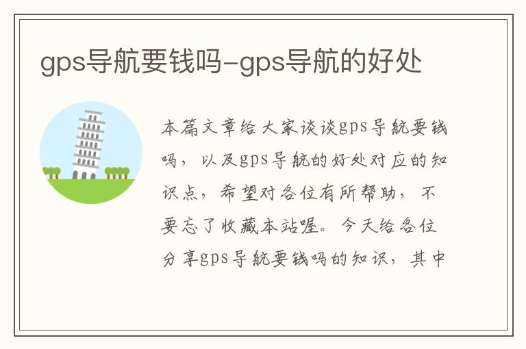 gps导航要钱吗-gps导航的好处