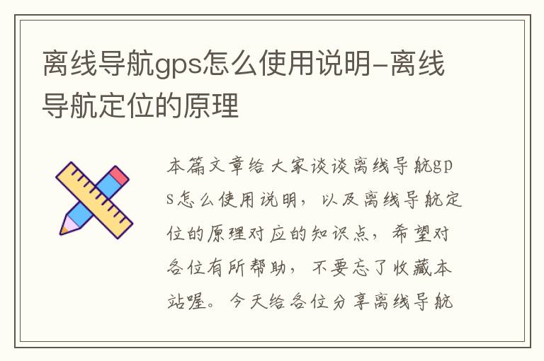 离线导航gps怎么使用说明-离线导航定位的原理