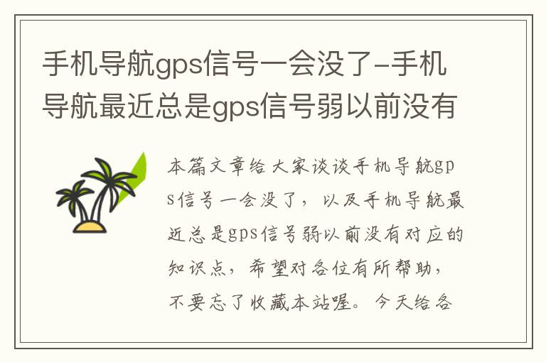 手机导航gps信号一会没了-手机导航最近总是gps信号弱以前没有