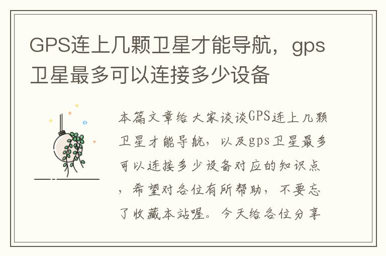 GPS连上几颗卫星才能导航，gps卫星最多可以连接多少设备