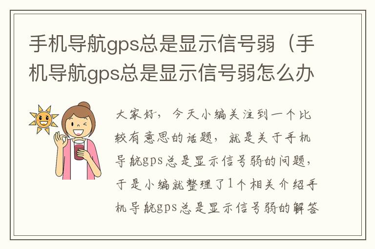 手机导航gps总是显示信号弱（手机导航gps总是显示信号弱怎么办）