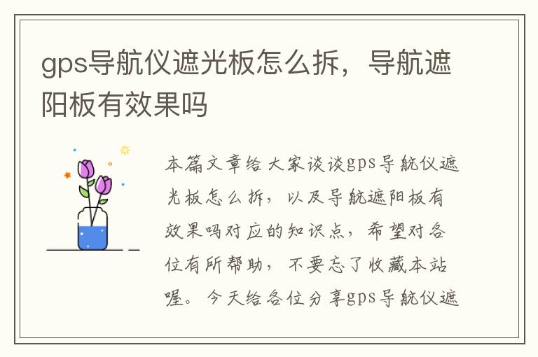 gps导航仪遮光板怎么拆，导航遮阳板有效果吗