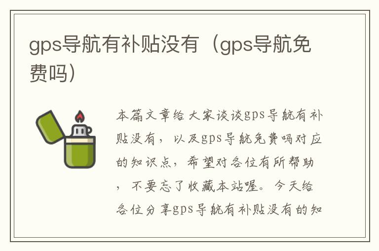 gps导航有补贴没有（gps导航免费吗）