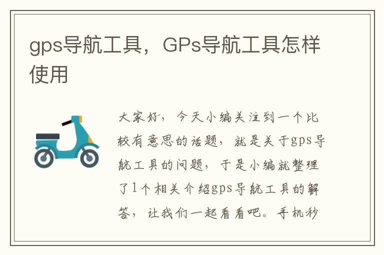 gps导航工具，GPs导航工具怎样使用