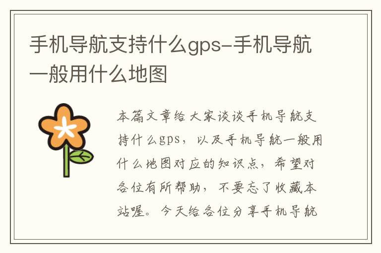 手机导航支持什么gps-手机导航一般用什么地图