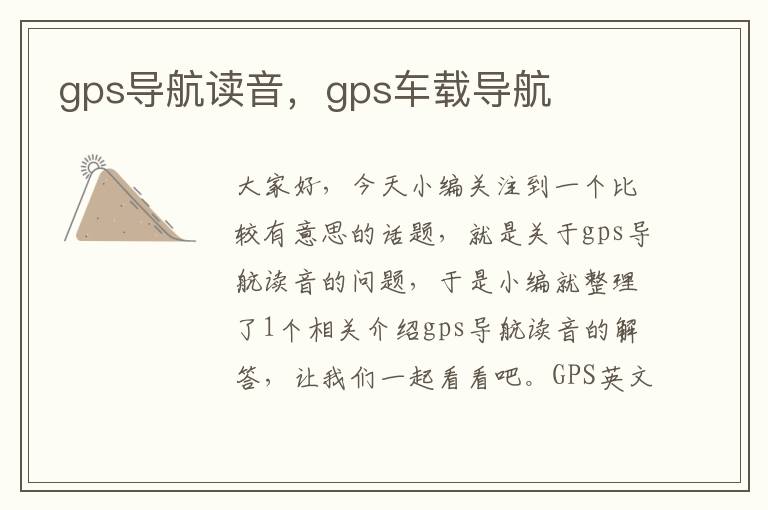 gps导航读音，gps车载导航